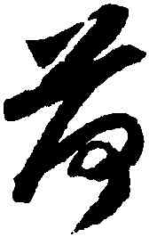 荷,趙構,書法字典
